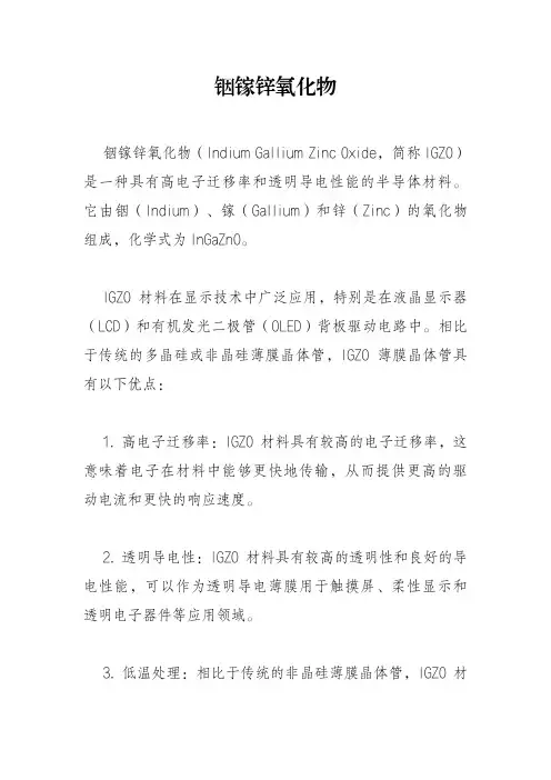铟镓锌氧化物