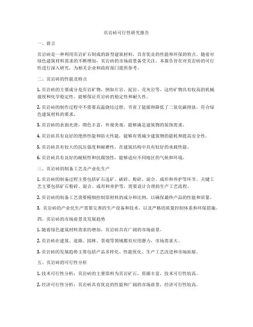 页岩砖可行性研究报告