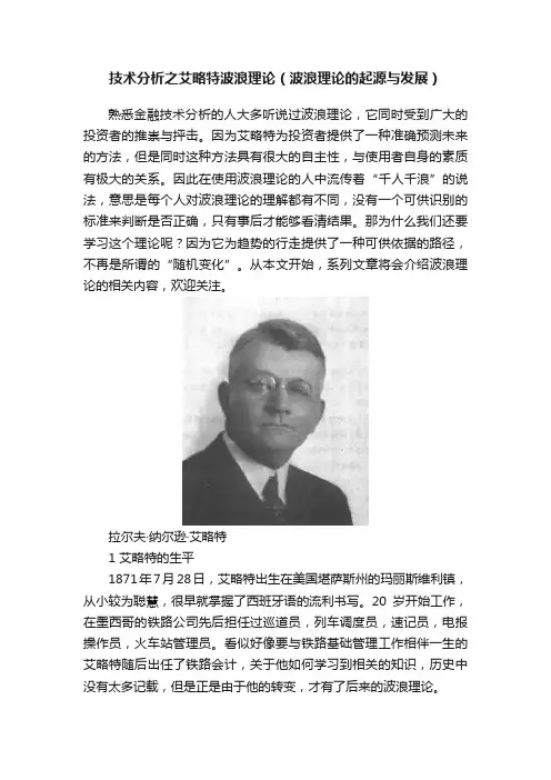 技术分析之艾略特波浪理论（波浪理论的起源与发展）