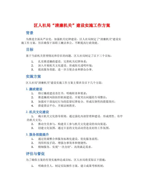区人社局“清廉机关”建设实施工作方案