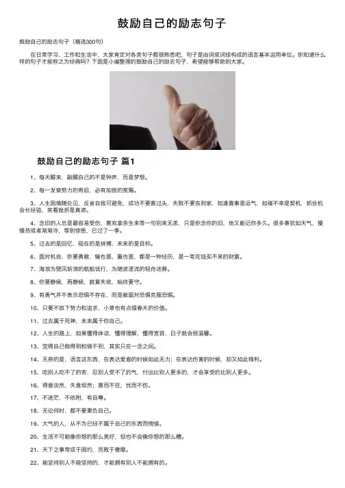 鼓励自己的励志句子