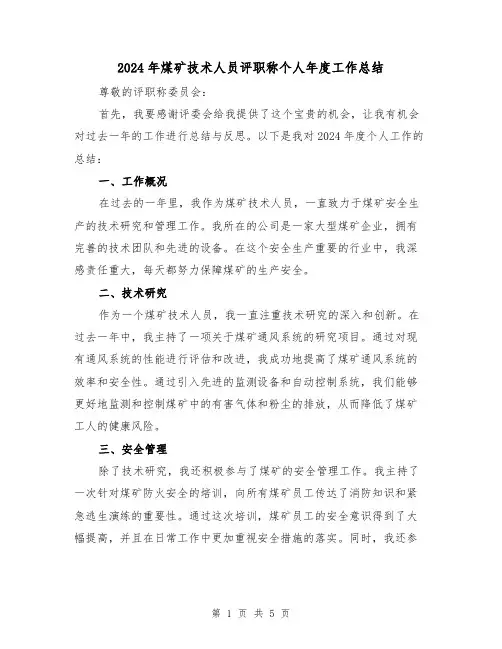 2024年煤矿技术人员评职称个人年度工作总结(2篇)