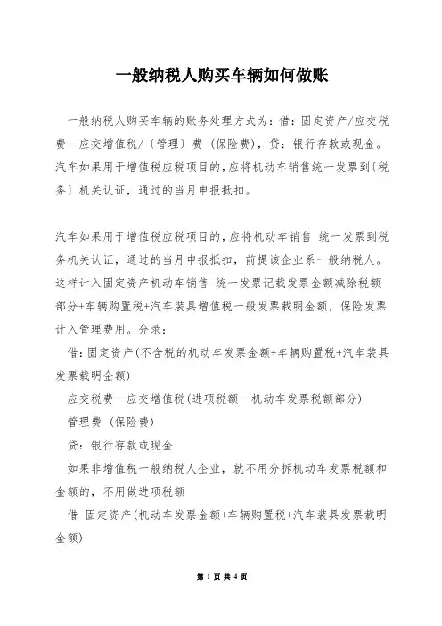 一般纳税人购买车辆如何做账