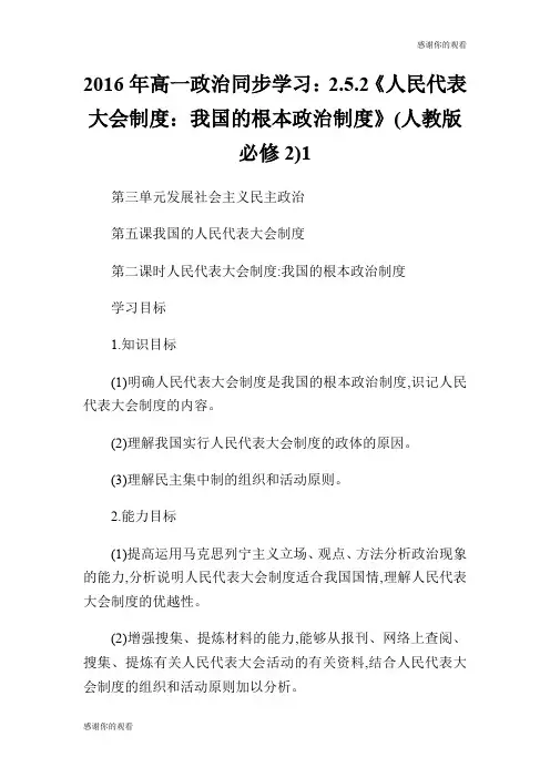 高一政治同步学习：.5.《人民代表大会制度：我国的根本政治制度》(人教版必修).doc