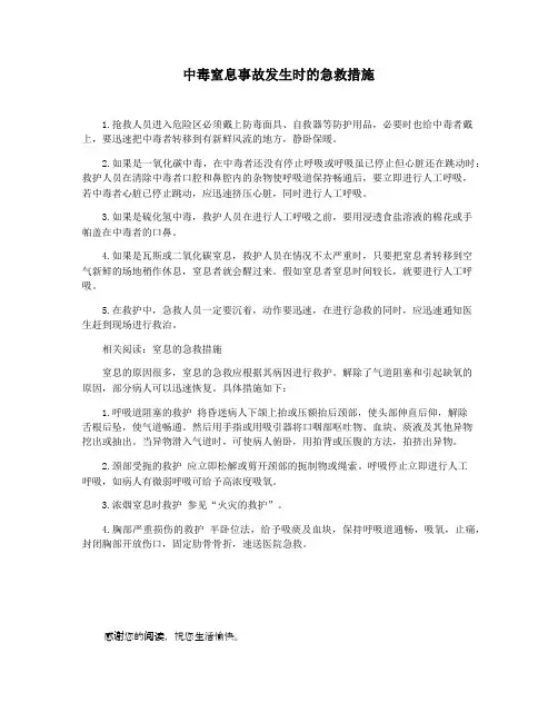 中毒窒息事故发生时的急救措施