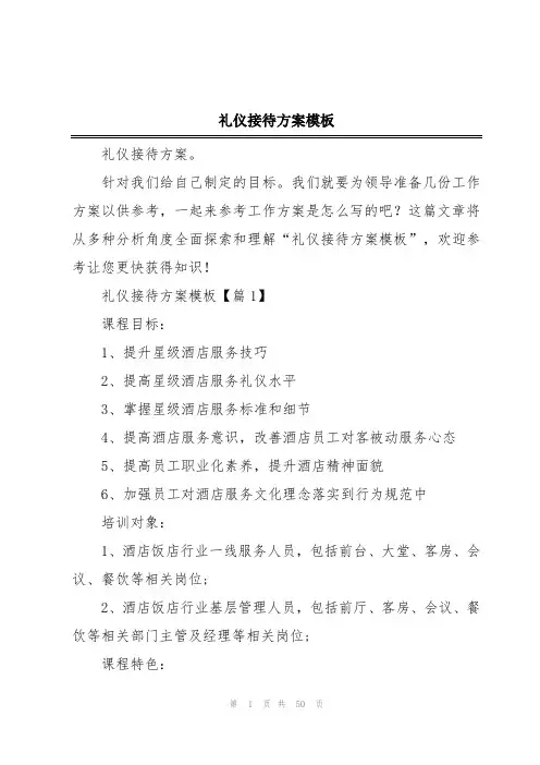 礼仪接待方案模板