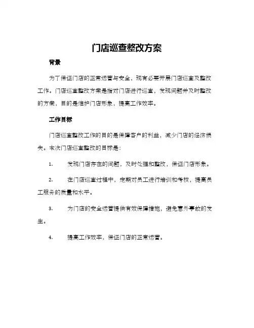 门店巡查整改方案