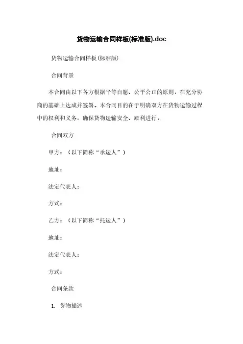 货物运输合同样板(标准版).doc