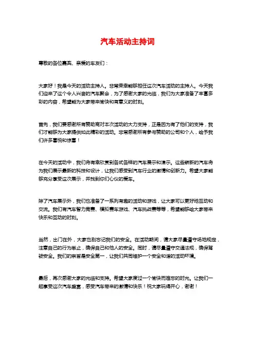 汽车活动主持词