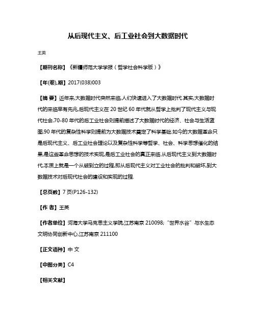 从后现代主义、后工业社会到大数据时代