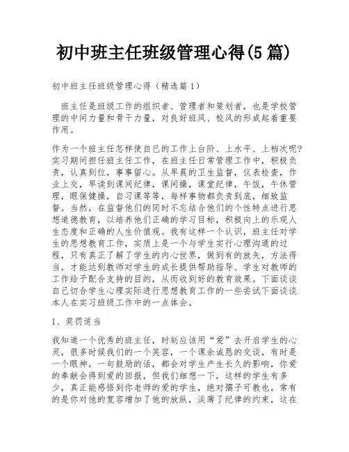 初中班主任班级管理心得(5篇)