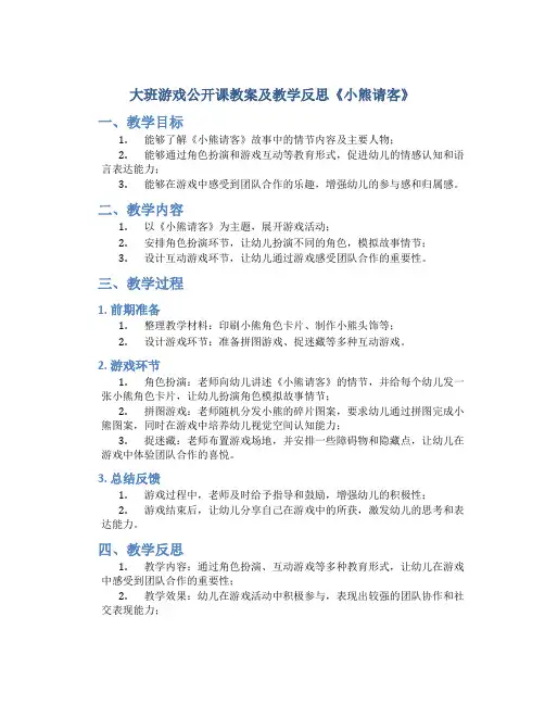 大班游戏公开课教案及教学反思《小熊请客》
