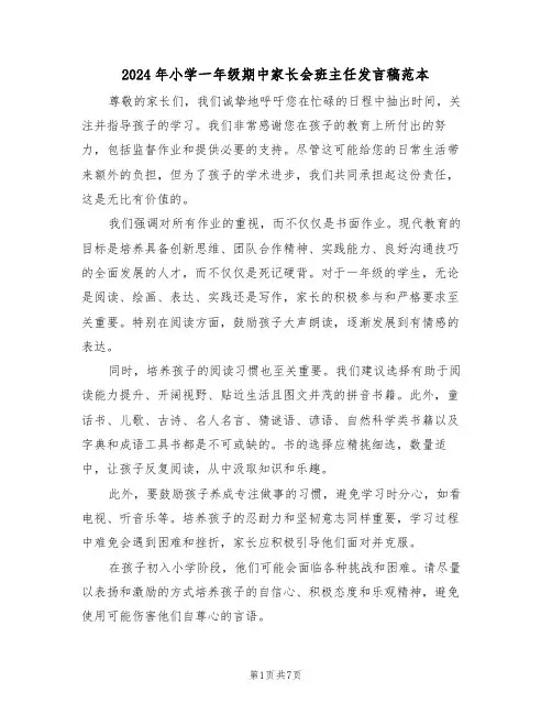 2024年小学一年级期中家长会班主任发言稿范本（四篇）