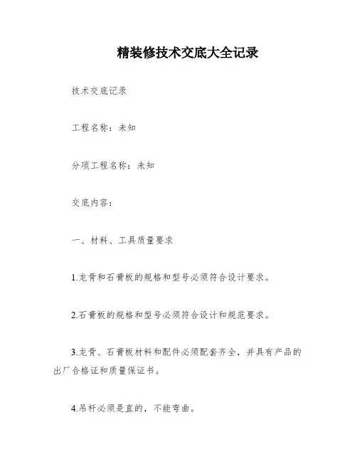 精装修技术交底大全记录