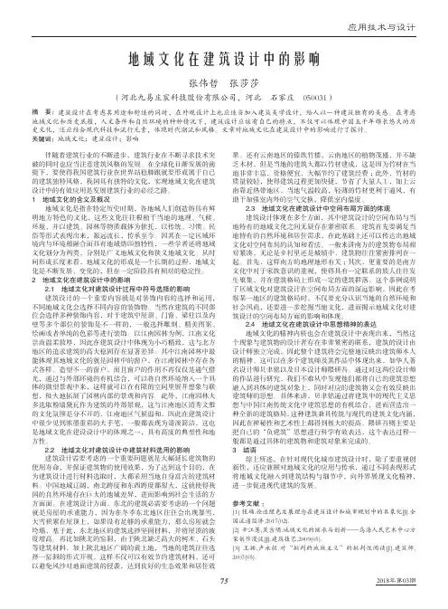 地域文化在建筑设计中的影响