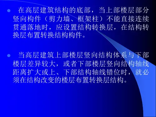 带转换层高层建筑结构分析