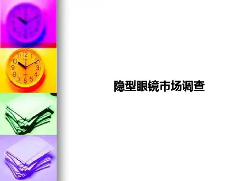 隐型眼镜市场调查PPT课件