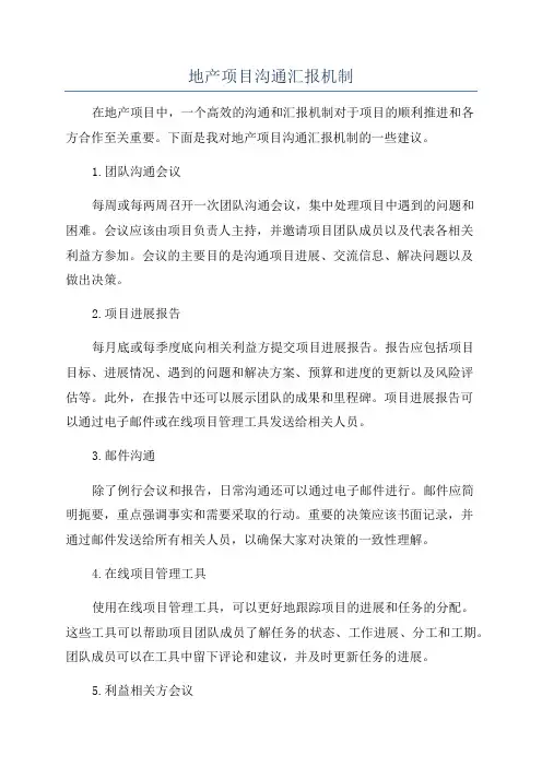 地产项目沟通汇报机制