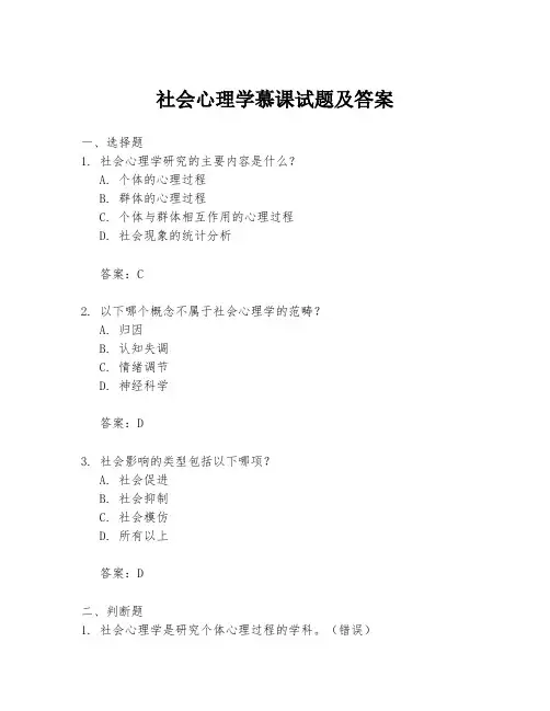 社会心理学慕课试题及答案