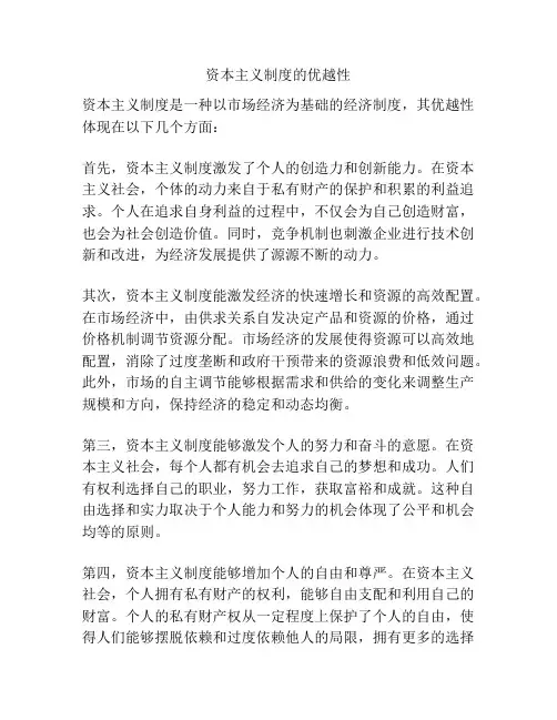 资本主义制度的优越性