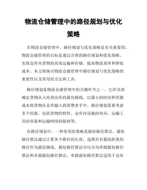 物流仓储管理中的路径规划与优化策略