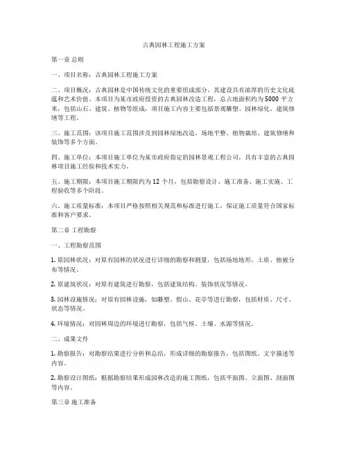 古典园林工程施工方案