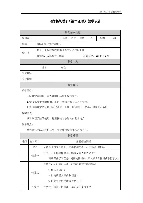 语文统编版初二上册白杨礼赞(第二课时) 教学设计