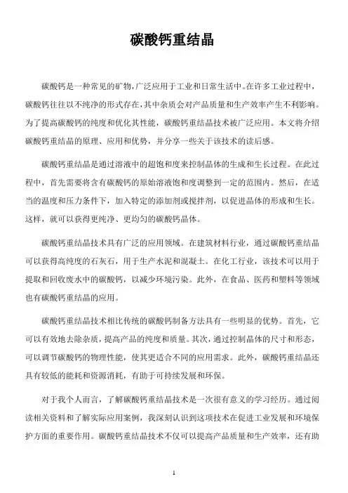 碳酸钙重结晶