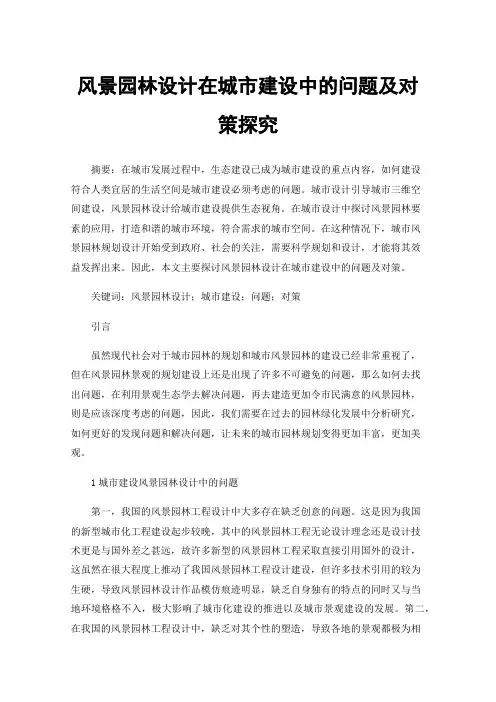 风景园林设计在城市建设中的问题及对策探究