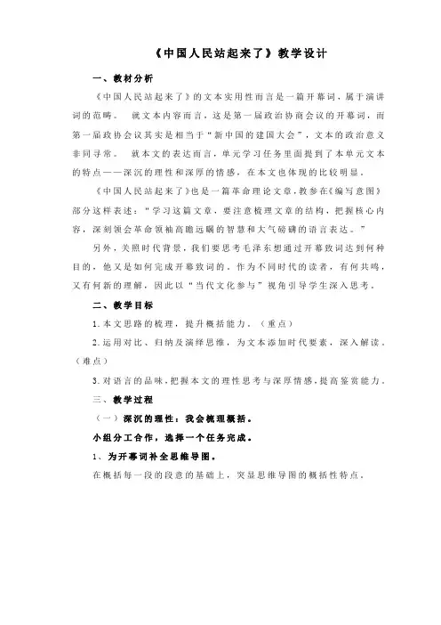 《中国人民站起来了》教学设计 统编版高中语文选择性必修上册