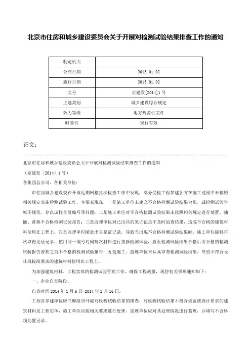 北京市住房和城乡建设委员会关于开展对检测试验结果排查工作的通知-京建发[2014]1号