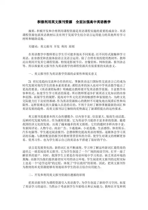 积极利用英文报刊资源  全面加强高中英语教学