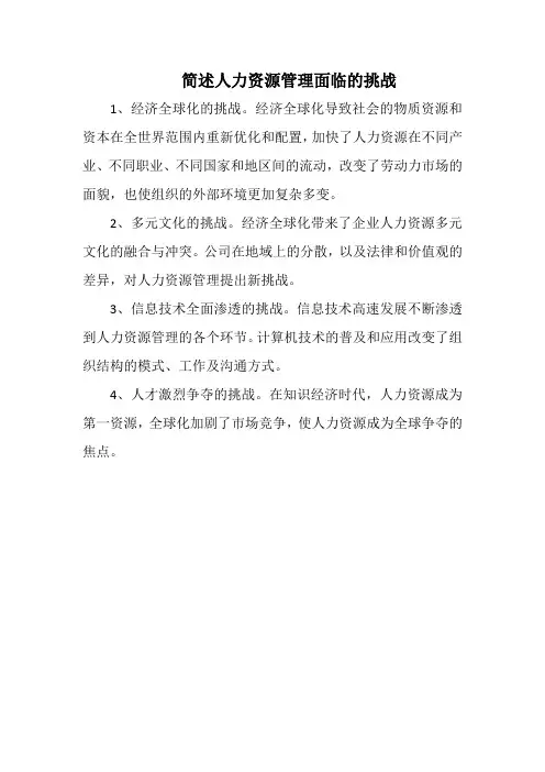 简述人力资源管理面临的挑战