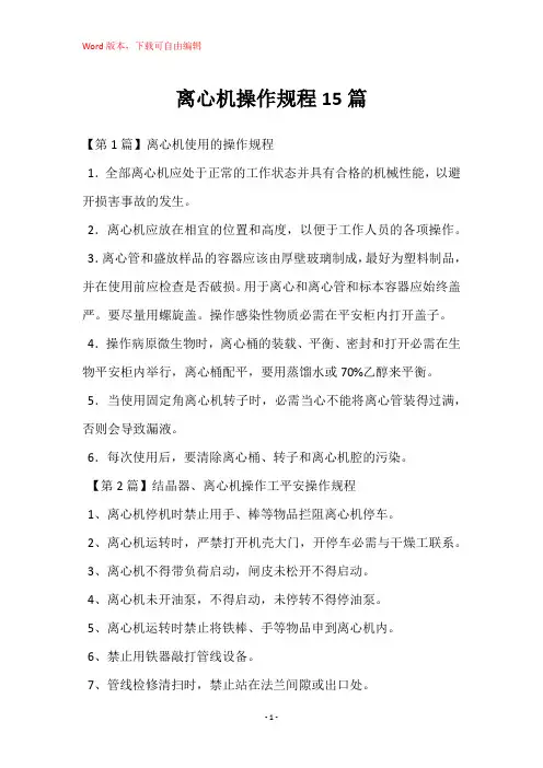 离心机操作规程15篇