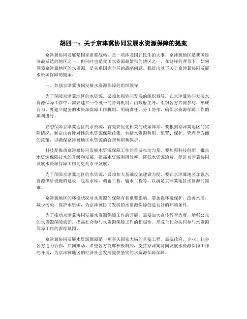胡四一：关于京津冀协同发展水资源保障的提案