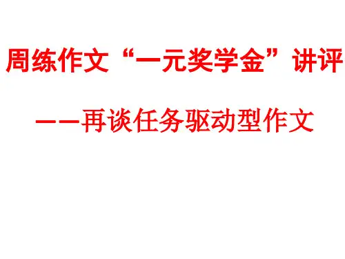 一元奖学金任务驱动型作文写作指导资料