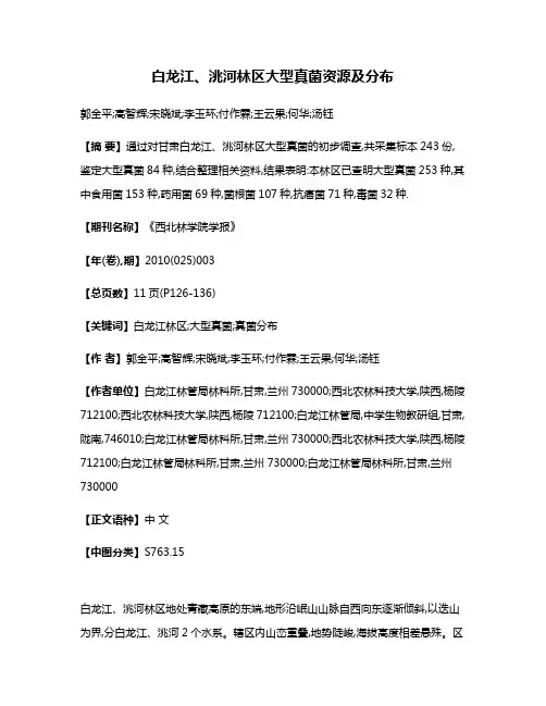 白龙江、洮河林区大型真菌资源及分布