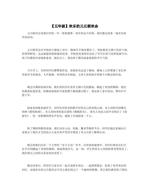 【五年级】欢乐的元旦联欢会