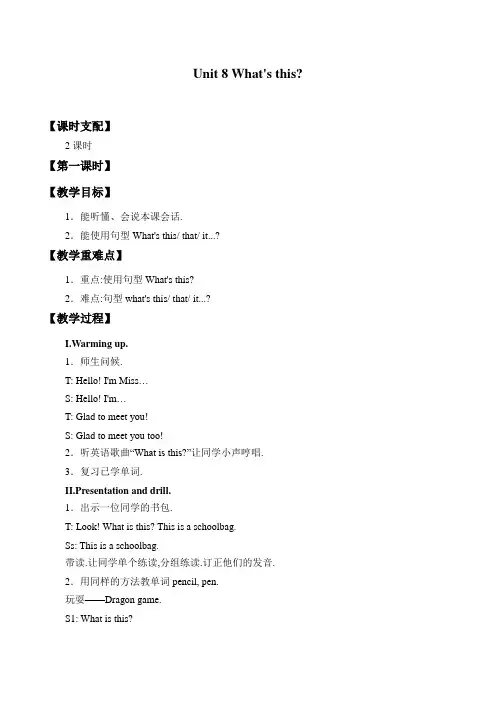 三年级上册英语教案-Unit 8 What’s this  湘少版(三起)