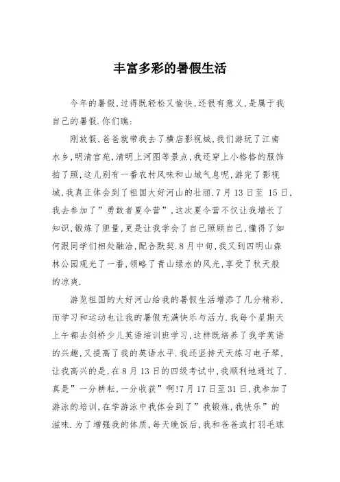 小学六年级作文：丰富多彩的暑假生活_91