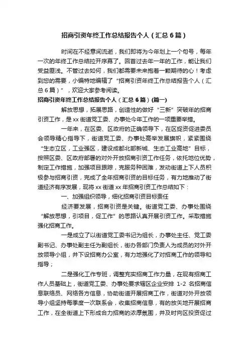 招商引资年终工作总结报告个人（汇总6篇）
