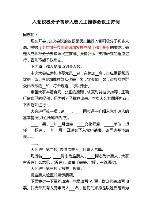 1入党积极分子初步人选民主推荐会议主持词
