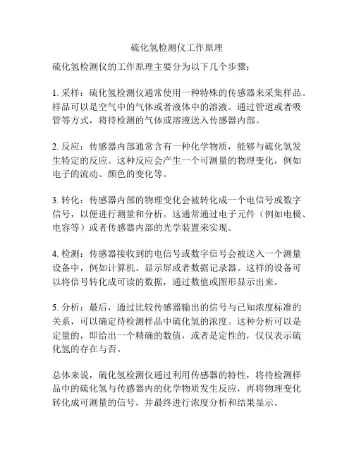 硫化氢检测仪工作原理