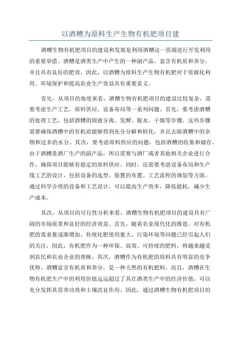 以酒糟为原料生产生物有机肥项目建