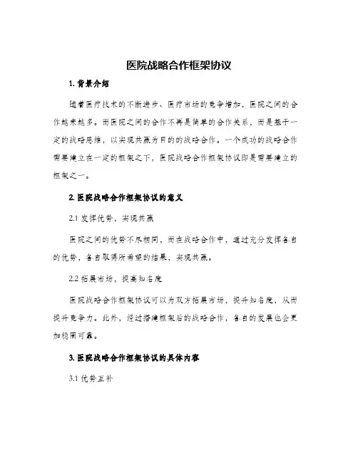 医院战略合作框架协议