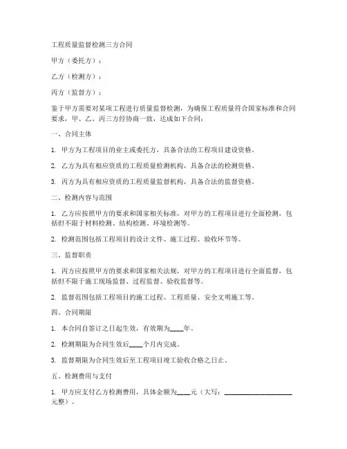 工程质量监督检测三方合同