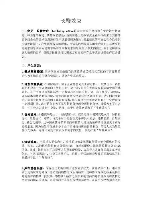 长鞭效应资料