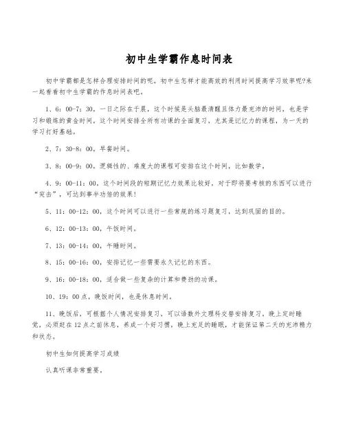 初中生学霸作息时间表