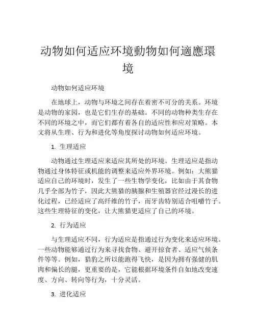 动物如何适应环境动物如何适应环境