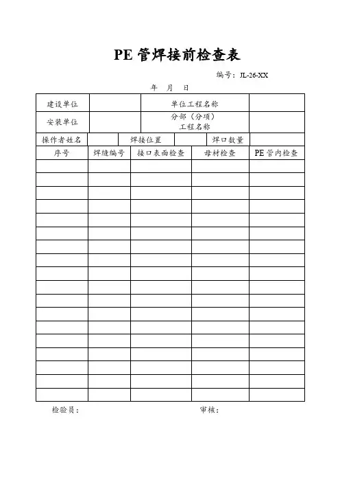 PE管焊接施工记录表格
